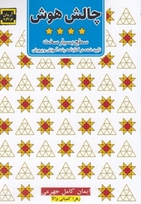 چالش هوش 4-سطح بسیارسخت